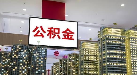固安离职前公积金怎么取（离职之前提取公积金）